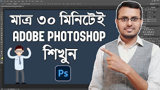 Adobe Photoshop in Just 30 minutes  Complete Photoshop Tutorial in Bangla [upl. by Stiegler]