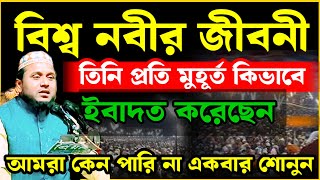 প্রতি মুহূর্ত কিভাবে এবাদত করা যায় । বিশ্ব নবীর জীবনী । rohul amin goyeshpuri । new Bangla waz ওয়াজ [upl. by Wixted]