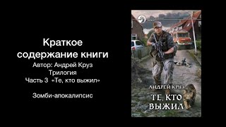 Я еду домой 3 Краткое содержание книги Андрея Круза «Те кто выжил» [upl. by Kingdon]