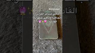 القراءة الكاملة 👆💗✨ ابراجاليوم الابراج explore تاروت tarot كراش [upl. by Wiebmer]