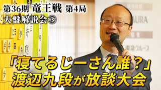 「寝てるじーさん誰？」 渡辺九段が放談大会 第３６期竜王戦第４局（藤井聡太竜王－伊藤匠七段）大盤解説会③ [upl. by Hannazus]