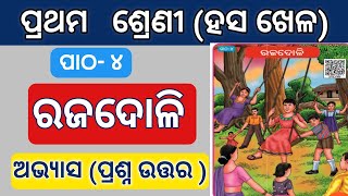 ରଜଦୋଳି rajadoli  prathama sreni odia medium schools  hasa khela chapter  4  abhyas karjya [upl. by Friedrich]