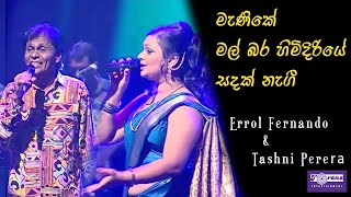 Manike  Mal Bara Himidiriye  Sandak Negi By Errol Fernando amp Tashni Perera [upl. by Rori]