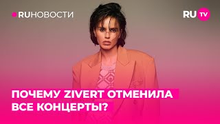 Почему Zivert отменила все концерты [upl. by Gnaoh]