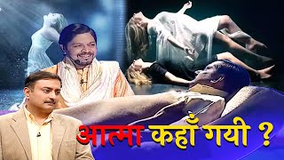 सपने देखते वक़्त इंसान की आत्मा क्यों शरीर त्यागती है   Dobara Zindagi New TV Shows  True incident [upl. by Notxarb]