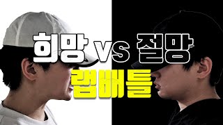 희망 vs 절망 랩배틀 희망편 [upl. by Jillayne719]