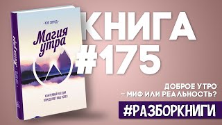 6 выводов из книги «Магия утра Как первый час дня определяет ваш успех» разборкниги [upl. by Nitnelav]