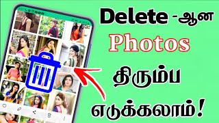 Deleted Photo Video Recovery Android Mobile 100 Working Deleted File Recovery Tamil Tech Central [upl. by Lrigybab349]