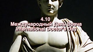 Международный день врача 4092024 [upl. by Assiluy]