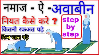 Awabeen ki Namaz ka Tarika  Awwabin ki namaz ka tarika  islamic world [upl. by Lobel846]