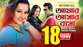 Amar Ashar Basha  আমার আশার বাসা  Monir Khan  Kanak Chapa  Purnima Amin Khan Bangla Movie Song [upl. by Reivaxe]