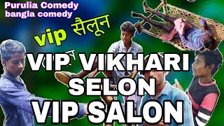 Vip Vikhari Salon 😂  Bangla Purulia Comedy Video  Jharkhandi Comedy Video [upl. by Nicholl233]