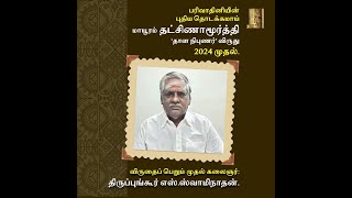 Thalam Dakshinamurthi Award to Thirupungur S Swaminathan [upl. by Brandea212]