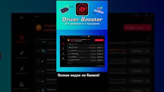 Driver Booster  soft драйвера windows10 обзорсофта [upl. by Noivad465]