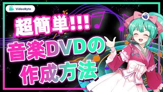 「ちょろい」とっておきの音楽DVDを焼く方法｜パソコン音痴向け  2023 [upl. by Meadows]