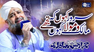 Owais Raza Qadri  Sarwar Kahoon Ke Malik o Maula  Official Video [upl. by Remus656]