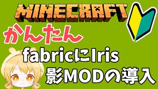 【マイクラ MOD導入】初心者でもできる！ IRIS SHADERSの入れ方 おすすめの影MODの紹介！【Java版 1210】 [upl. by Sell]