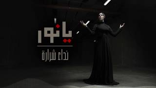 Nedaa Shrara  Ya Nour Lyric Video 2018 نداء شرارة  يا نور [upl. by Ysdnyl]