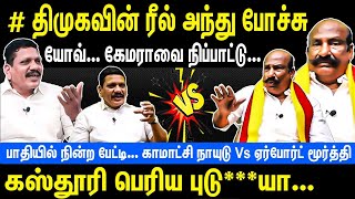 Kamatchi Naidu vs Airport Moorthy  கஸ்தூரி பெரிய புடிங்கியா  திமுக ரீல் அந்து போச்சு  Kasthuri [upl. by Bayless]