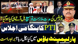 PTI Urgent Meeting as Asim Munir Extension bill is in National Assembly [upl. by Cand541]