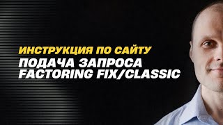 Подача запроса на Факторинг Fix и Classic [upl. by Esyli]