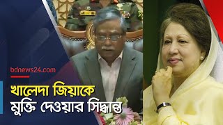 খালেদা জিয়া ‘মুক্তি’ পাচ্ছেন বললেন রাষ্ট্রপতি  bdnews24 [upl. by Perdita]