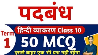 50 Best MCQ of PADBANDH Class 10  पदबंध कक्षा 10 MCQ Tricks के साथ  Padbandh Class 10 MCQ term 1 [upl. by Mccullough97]