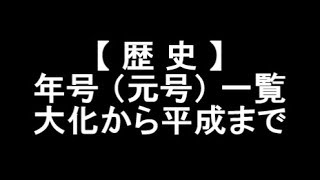 【 歴 史 】年号（元号）一覧 大化から平成まで 現在の令和に至るまでの悠久の年月と壮大な歴史 [upl. by Leede649]