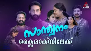 SanthwanamPromo കുടുംബസദസ്സുകളിൽ സാന്ത്വനസ്പർശമായ സൂപ്പർഹിറ്റ് പരമ്പര സാന്ത്വനം ക്ലൈമാക്സിലേക്ക് [upl. by Llennoj696]