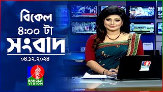 বিকেল ৪টার বাংলাভিশন সংবাদ  ০৪ ডিসেম্বর ২০২৪  BanglaVision 4 PM News Bulletin  04 Dec 2024 [upl. by Haeli]