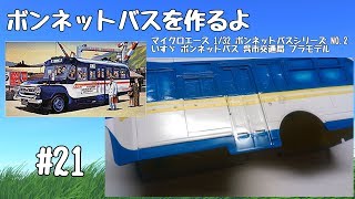 【車のプラモデル】マイクロエース 132 ボンネットバスシリーズ NO2 いすゞ ボンネットバス 呉市交通局 21 [upl. by Peers88]