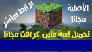 تحميل ماين كرافت جافا حصريا مجانا للبي سي [upl. by Bible]