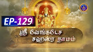 Sri Venkateswara Sahasranamam  EP129  SVBC2 Tamil  13112024  SVBC TTD [upl. by Eatnahc]