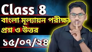 class 8 Bangla question and answer  অষ্টম শ্রেণীর বাংলা মূল্যায়ন পরীক্ষার প্রশ্ন ও উত্তর [upl. by Storz]