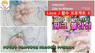 제이함수 3 오드 투 윈터 핑크블라섬 Pink Biossom 그라니토스 스티치 granitosstitch [upl. by Ernesta295]