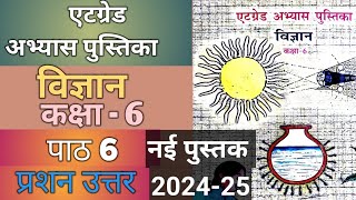 विज्ञान कक्षा 6 पाठ 6  एटग्रेड अभ्यास पुस्तिका  vigyan kaksha 6 path 6 atgrade abhyas pustika [upl. by Xella891]