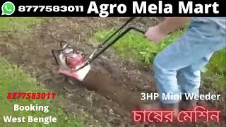 3 hp Mini tilling Machine On Field  Dispatch From West Bengal agromelamart [upl. by Ruffi438]