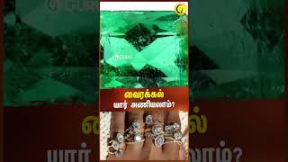 வைரக்கல் யார் அணியலாம்  Astrologer Magesh Iyer shorts coral rasi diamond [upl. by Auguste778]