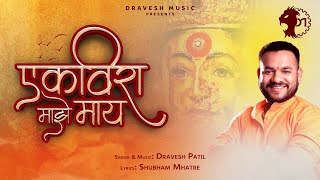 Dravesh Patil  Ekveera Majhe Maay  एकविरा माझे माय  Full Video Song [upl. by Nevram101]