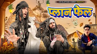 प्लान फेल  anil khariya  Lkd Rajasthani comedy anilkhariyacomedy [upl. by Dugas]