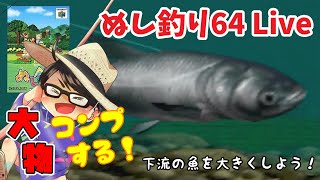 🔴【ぬし釣り64】♯EX3～大物コンプ旅！下流の魚を大きくする作業配信。～【実況】 [upl. by Ettenay474]