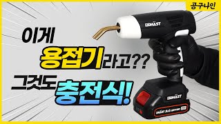 국내최초 플라스틱 무선 용접기 출시 한번 써보면 바로 중독됩니다 [upl. by Notgnillew]