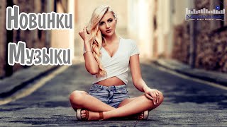 НОВИНКИ МУЗЫКИ 2024 19 🎧 Русская Музыка 2024 📀 Новые Русские Песни 2024 😎 Музыка 2024 Новинки [upl. by Ylime633]