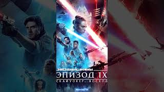 Звездные войны  Эпизод IX Скайуокер Восход ЗвёздныеВойны СкайуокерВосход Джедаи Ситхи Рей [upl. by Ashwell]