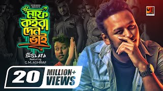 Maaf Koira Den Bhai  মাফ কইরা দেন ভাই  Eshara FT GM Ashraf  Official Bangla Music Video 2019 [upl. by Huttan710]