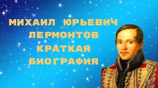 Лермонтов краткая биография [upl. by Salomie256]