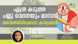 പല്ലു വേദന മാറാൻ ഒറ്റമൂലി  അരിമേദാദി തൈലം ഉപയോഗങ്ങൾ  Tooth Pain Home Remedy Malayalam Dr Arathy [upl. by Arihaj]