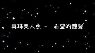 真珠美人魚 希望的鐘聲《歌詞》 [upl. by Florance]