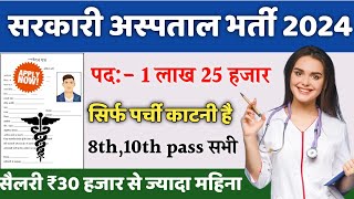 सरकारी हॉस्पिटल भर्ती 2024  Hospital Recruitment 2024  Hospital Job Vacancies  job vacancy 2024 [upl. by Germaun]