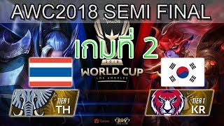 RoV Semi Final Thailand vs Korea เกมที่ 2 ไทย vs เกาหลี Winner Bracket RoV AWC World Cup 2018 [upl. by Campagna]